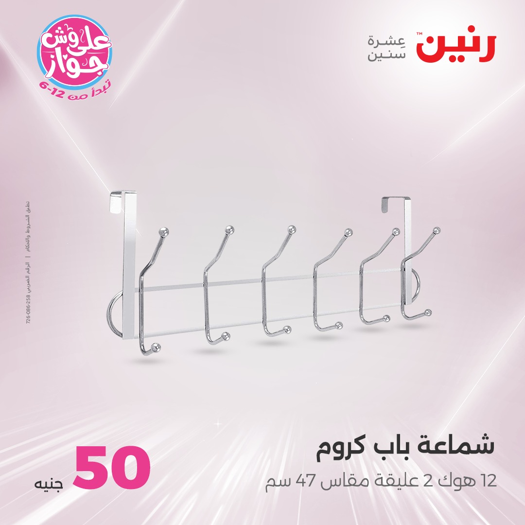 raneen offers from 30jul to 1jun 2025 عروض رنين من 30 يوليو حتى 1 يونيو 2025 صفحة رقم 34